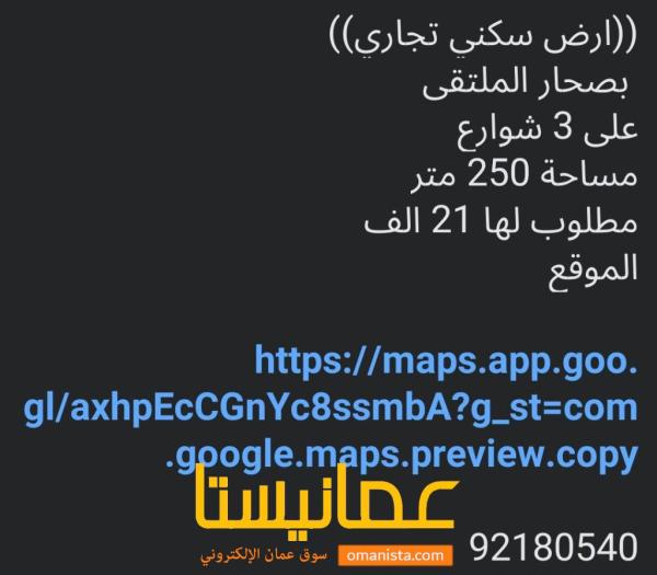 ارض سكني تجاري للبيع في ولاية صحار