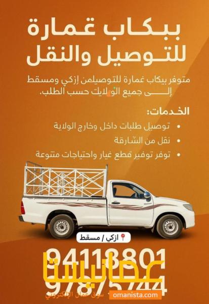 بيكاب نقل عام و توصيل البضائع