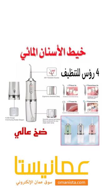 الخيط المائي لتنظيف الاسنان