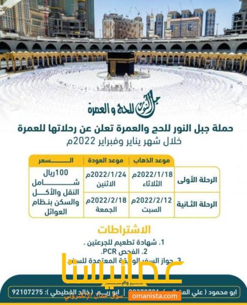 حملة جبل النور للحج والعمرة