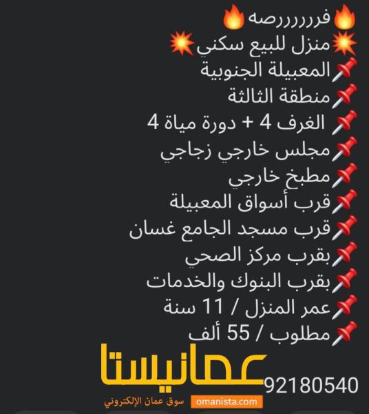 فرررصه فقط 55 الف منزل للبيع في المعبيله