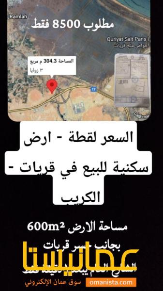 السعر لقطة - ارض للبيع في قريات الكريب