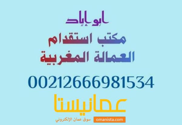 مكتب خدمات توظيف العمالة المنزلية المغربية بسلطنة عمان