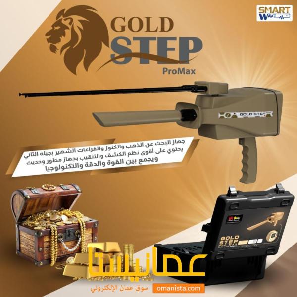 جهاز كشف الذهب و الكنوز المتطور " جولد ستيب برو ماكس"