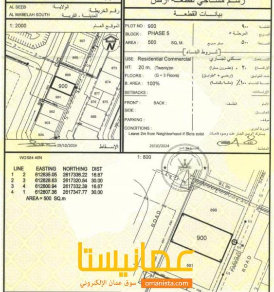 ارض سكنية تجارية في المعبيلة 7 مقابل نيستو رقم القطعة 900