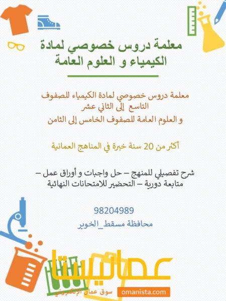 معلمة دروس خصوصي لمادة الكيمياء و العلوم العامة