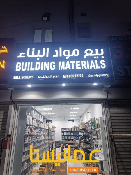 للبيع لوحة محل مواد بناء شبه جديده