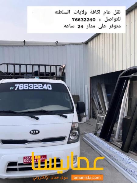 شاحنه للنقل العام متواجد في السيب وبركاء نقل إلى جميع مناطق السل