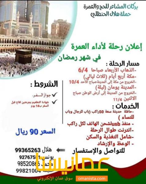 حملة هلال الحنظلي للحج والعمرة