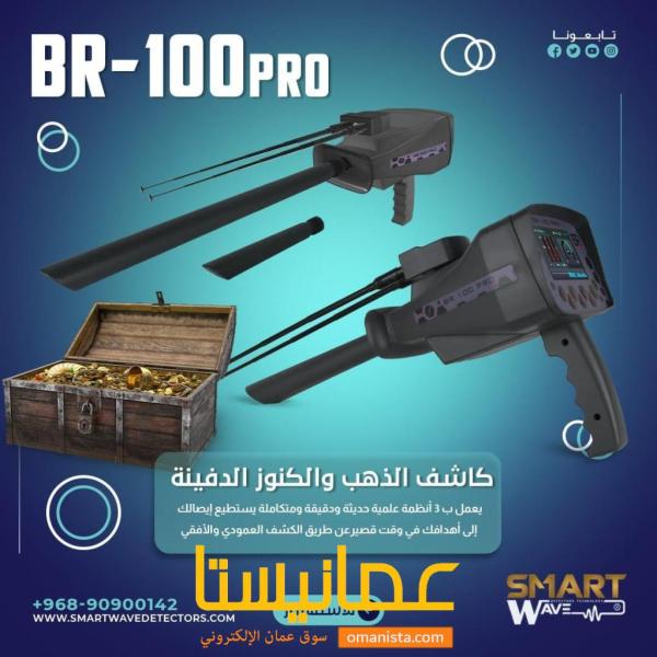 جهاز الكشف عن الذهب و الكنوز الدفية BR 100