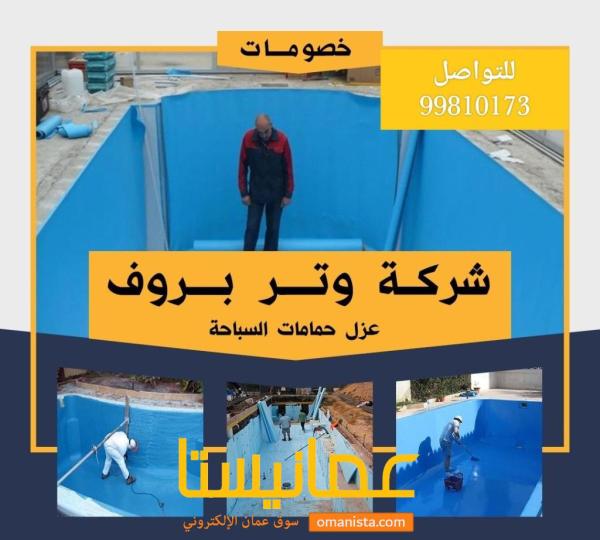 أتراس لتركيب عازل المياة للأسقف  .. الووتربرووف