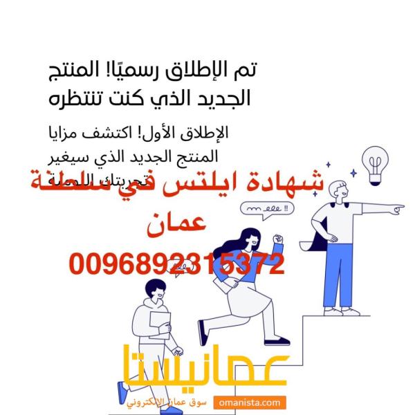 شهادة ايلتس في سلطنة عمان 0096892315372