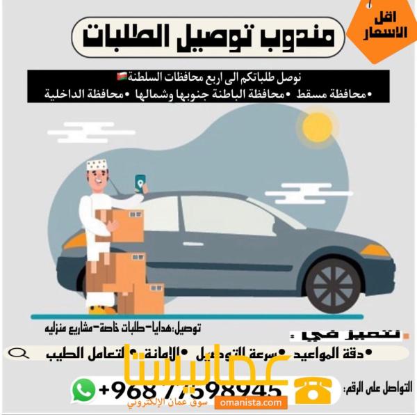 مندوب توصيل كل طلباتكم