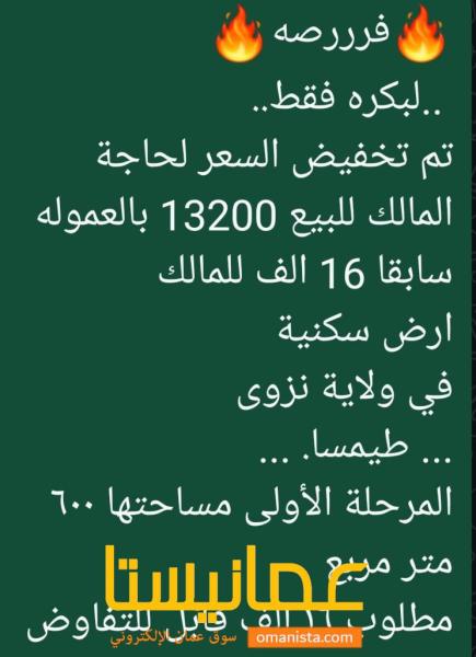 تم التخفيض ارض للبيع في ولاية نزوىطيمسا