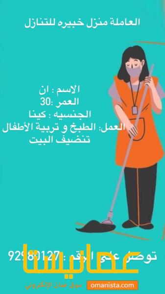 العاملة منزل خبيرة للتنازل