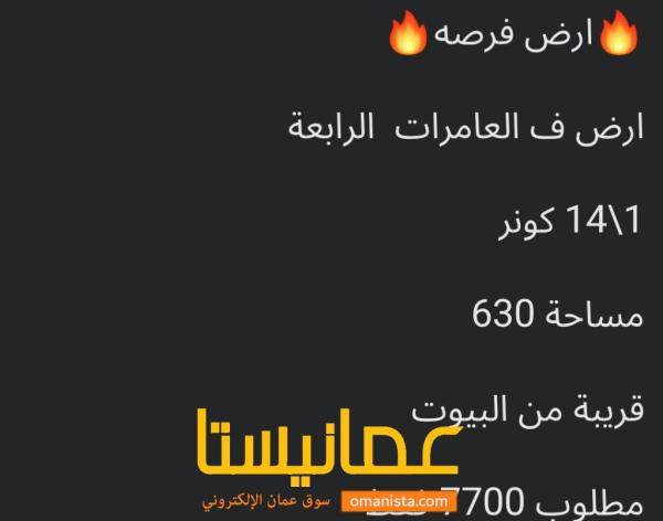 ارض للبيع في العامرات
