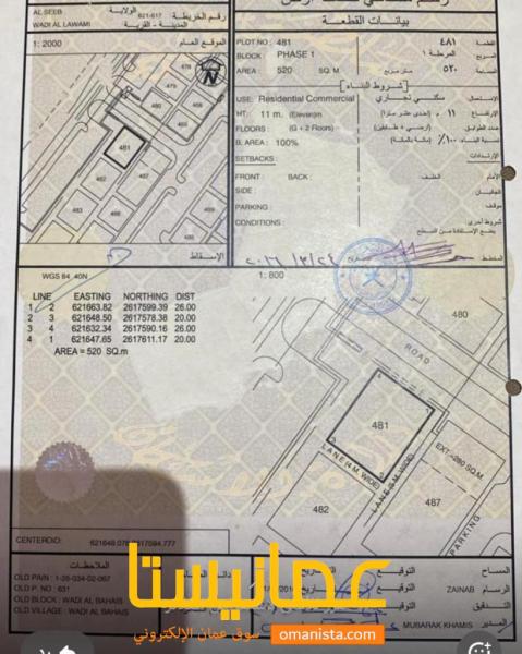 ارض سكنية تجارية مميزة في السيب وادي اللوامي رقم القطعة 481
