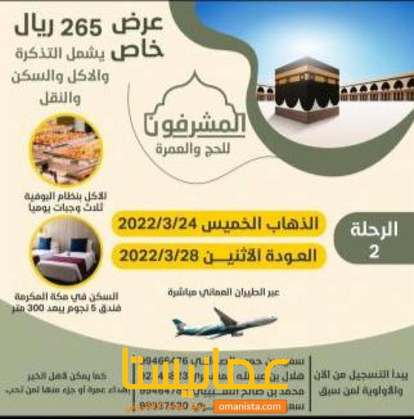 حملة المشرفون للحج والعمرة