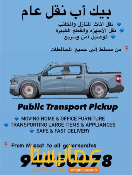 بيكب نقل عام نقل اثاث نقل عفش نقل دراجات