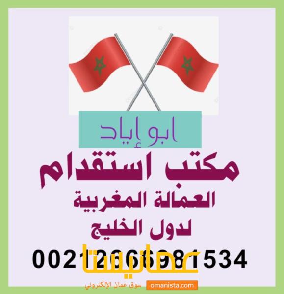 مكتب استقدام خدم وعمالة مغربية لدول الخليج