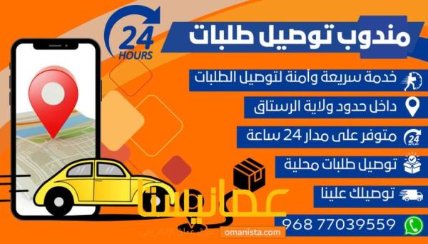 مندوب توصيل طلبات في حدود ولاية الرستاق