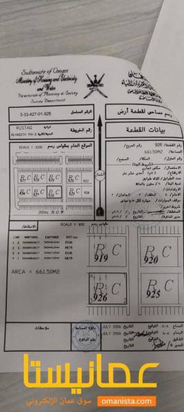 ارض سكنية تجارية مميزة في الرستاق منطقة دارس رقم القطعة 926