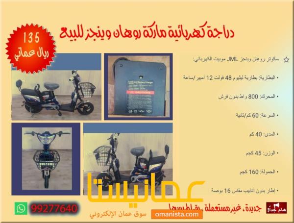دراجة كهربائية ماركة روهان وينجز للبيع