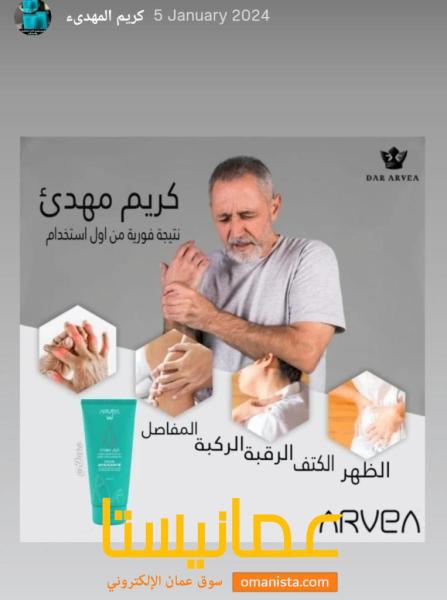 كريم الأوجاع المهدىء للآلام والمفاصل