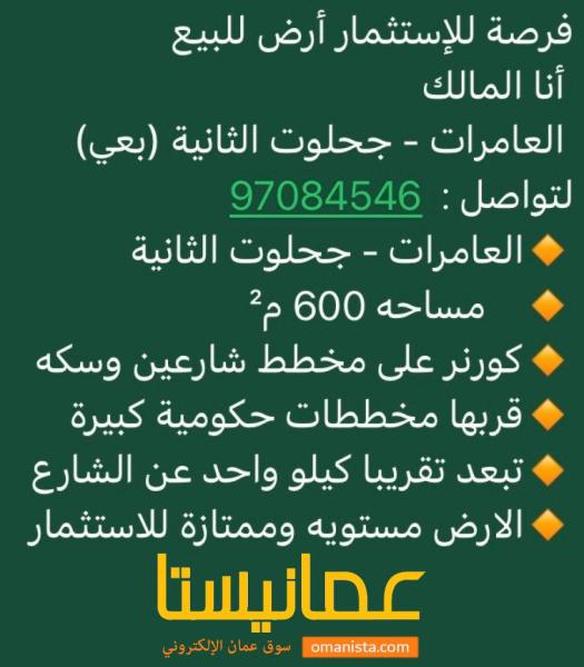 أرخص أرض في العامرات بعي ب4200ريال