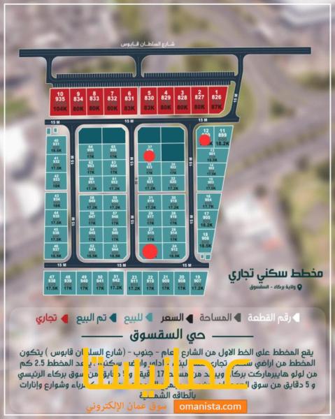 اراضي سكنية تجارية مميزة في مخطط حي السقسوق بولاية بركاء
