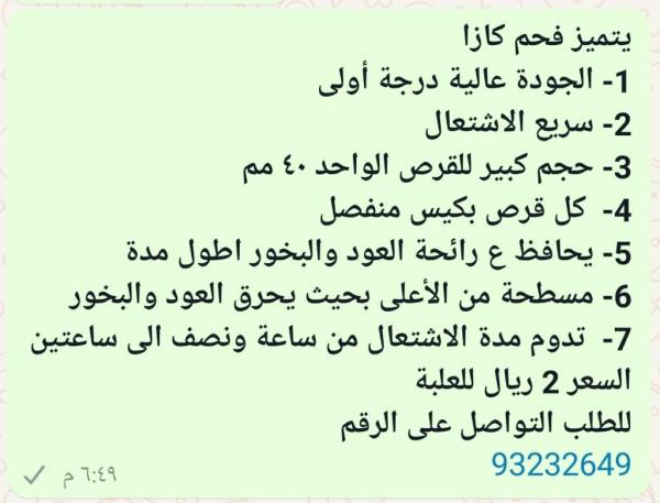 فحم كازا للبيع