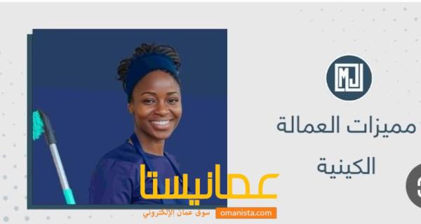 عاملات منزل بأرخص الاسعار