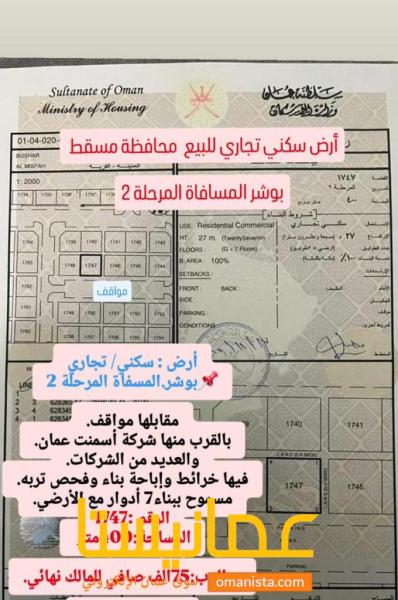 للبيع ارض سكنية تجارية ممتازة في بوشر المسفاة المرحلة الثانية زا