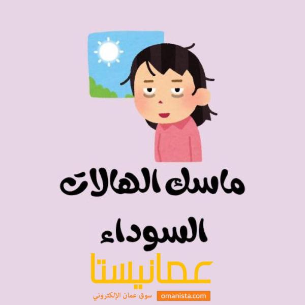 ماسك الهالات السوداء