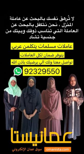 نوفر عاملات مسلمات عربيات من جنسية تشاد