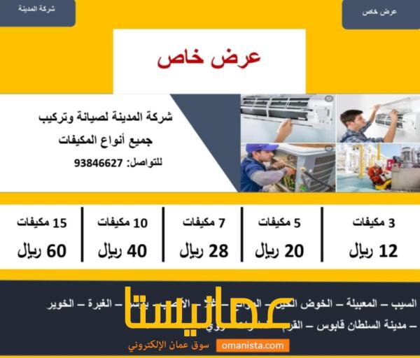 شركة المدينه لصيانة وتركيب جميع أنواع المكيفات