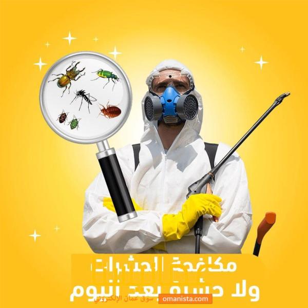 أتراس لمكافحة الحشرات والقوارض
