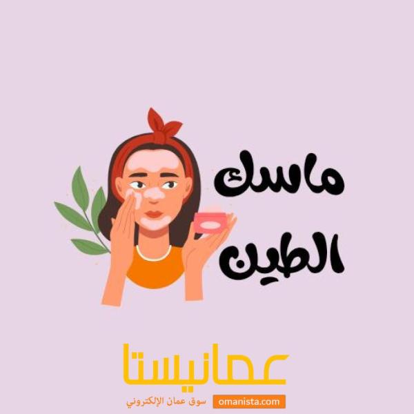 الماسك الطيني