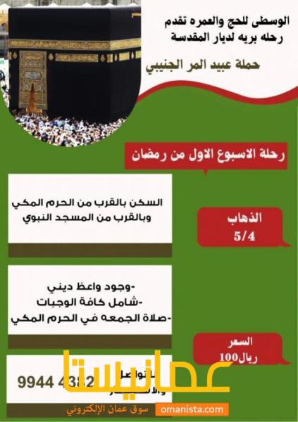 الوسطى للحج والعمرة