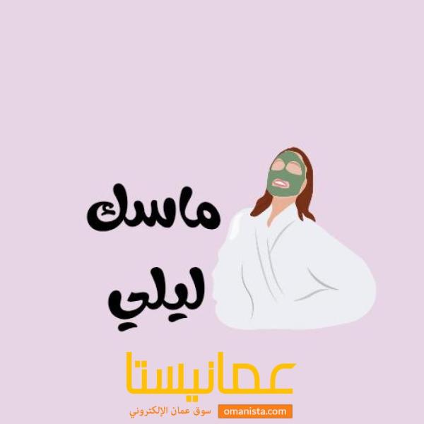 ماسك ليلي