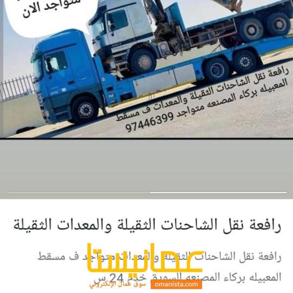 رافعة سيارات الثقيلة والخفيف متواجد الان ف جميع الولايات سلطنة ع