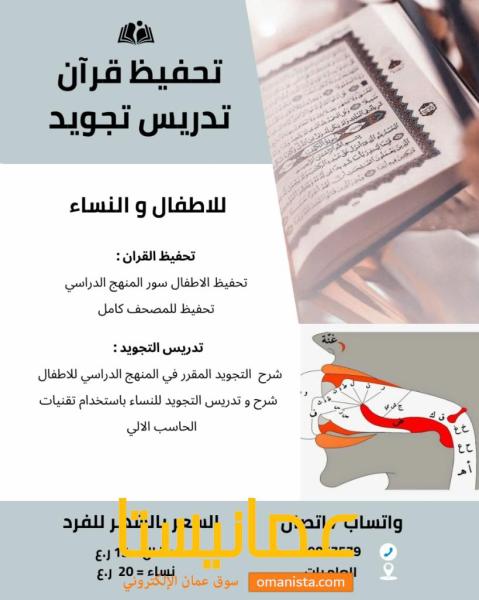 تحفيظ قران و تدريس تجويد للاطفال و النساء العامرات