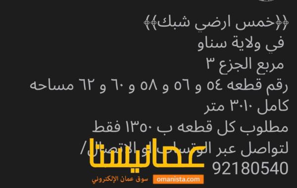 5 اراضي شبك في سناو