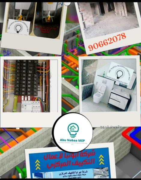 شركة ابو نبأ لأعمال الكهروميكانيك