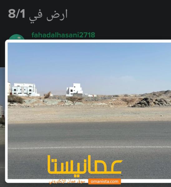 ارض للبيع في العامرات 8/1