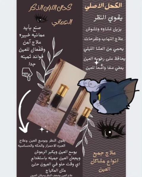 كحل لبان الذكر