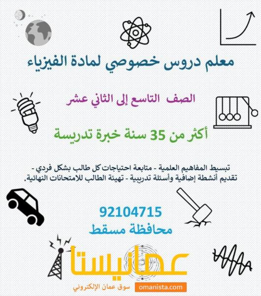 معلم دروس خصوصي ثنائي اللغة لمادة الفيزياء