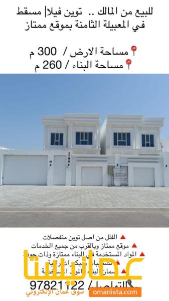 توين ڤيلا للبيع في المعبيله 8