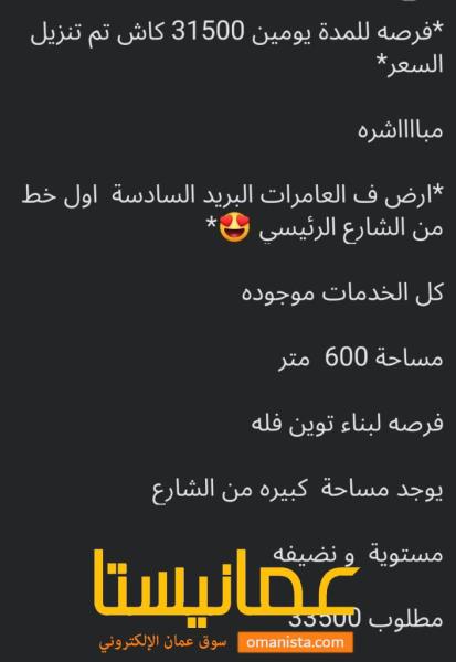 تم تخفيض السعر ارض في العامرات