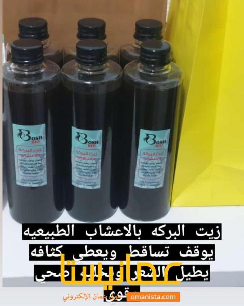 زيت البركه مدروس اعشاب